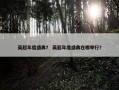 英超年度盛典？ 英超年度盛典在哪举行？