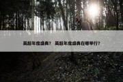 英超年度盛典？ 英超年度盛典在哪举行？