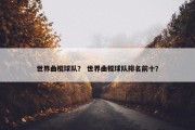 世界曲棍球队？ 世界曲棍球队排名前十？
