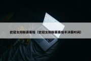 欧冠女排联赛赛程（欧冠女排联赛赛程半决赛时间）