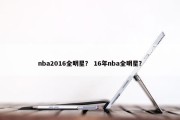nba2016全明星？ 16年nba全明星？