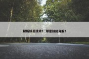 解析球员技术？ 球星技能分解？