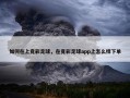 如何在上竞彩足球，在竟彩足球app上怎么样下单