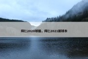 拜仁2020球服，拜仁2021新球衣