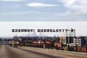 实况足球移动不？ 实况足球怎么点不了下一步？