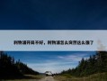 利物浦开局不好，利物浦怎么突然这么强了