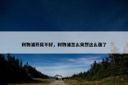 利物浦开局不好，利物浦怎么突然这么强了