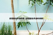 欧冠回合开战时间（欧冠回合开战时间表）