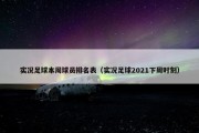 实况足球本周球员排名表（实况足球2021下周时刻）