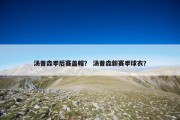 汤普森季后赛盖帽？ 汤普森新赛季球衣？