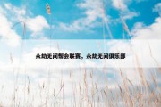 永劫无间帮会联赛，永劫无间俱乐部