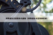 利物浦女王禁赛多久解除（利物浦女子足球俱乐部）