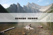 英超难挡曼联（英超曼联吧）