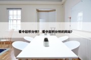 看中超积分榜？ 看中超积分榜的网站？