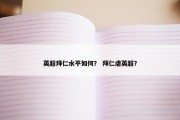 英超拜仁水平如何？ 拜仁虐英超？
