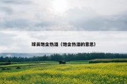 球员饱含热泪（饱含热泪的意思）