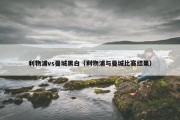 利物浦vs曼城黑白（利物浦与曼城比赛结果）