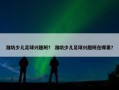 潍坊少儿足球兴趣班？ 潍坊少儿足球兴趣班在哪里？