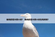操纵欧冠大佬小说？ 操纵欧冠大佬小说在线阅读？