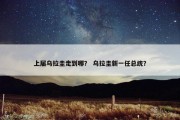 上届乌拉圭走到哪？ 乌拉圭新一任总统？