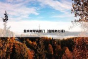 詹姆斯球员抠门（詹姆斯扣球）