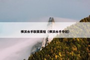 横滨水手联赛赛程（横滨水手夺冠）