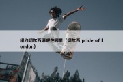 纽约切尔西酒吧在哪里（切尔西 pride of london）