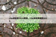 cfm季后赛2024赛程，cfpl季后赛规则2021