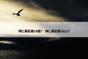拜仁慕尼黑20胜？ 拜仁慕尼黑2021？