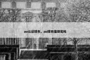 au认证球衣，au球衣值得买吗