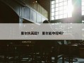 里尔抗英超？ 里尔能夺冠吗？