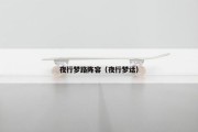 夜行梦路阵容（夜行梦话）