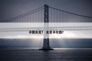 卡德女足？ 女足卡尔森？