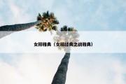 女排雅典（女排经典之战雅典）