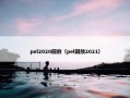 pel2020回放（pel回放2021）