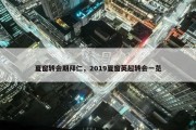 夏窗转会期拜仁，2019夏窗英超转会一览