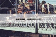足球像颗糖，足球像什么一样