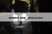 德甲联赛为什么停摆？ 德甲为什么不补时？