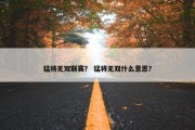 猛将无双联赛？ 猛将无双什么意思？