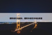 醴陵烟花秀回放，醴陵市烟花市场在哪里