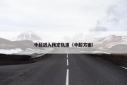 中超进入预定轨道（中超方案）