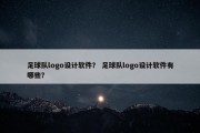 足球队logo设计软件？ 足球队logo设计软件有哪些？
