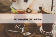 拜仁vs森纳结局（拜仁和阿森纳）