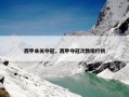 西甲单关夺冠，西甲夺冠次数排行榜