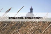 肇庆男篮联赛赛程，肇庆男篮联赛赛程时间