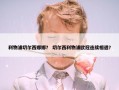利物浦切尔西娜娜？ 切尔西利物浦欧冠连续相遇？