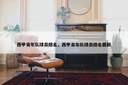 西甲青年队球员排名，西甲青年队球员排名最新