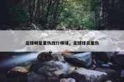 足球明星重伤改行棒球，足球球员重伤