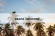 加拿大约旦（加拿大约克地区）