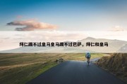 拜仁踢不过皇马皇马踢不过巴萨，拜仁和皇马